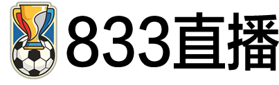 833直播网